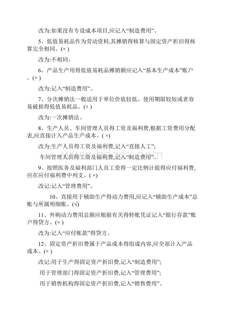 成本会计判断题.docx_第3页