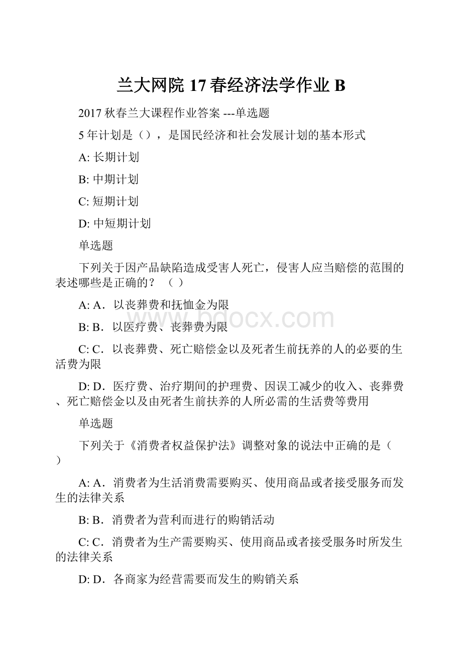 兰大网院17春经济法学作业B.docx_第1页