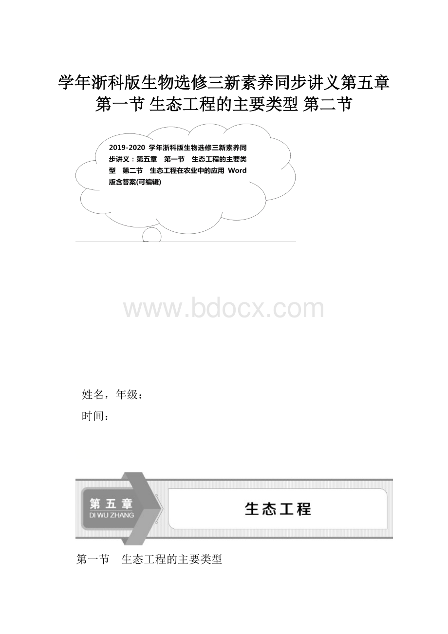 学年浙科版生物选修三新素养同步讲义第五章 第一节 生态工程的主要类型 第二节.docx