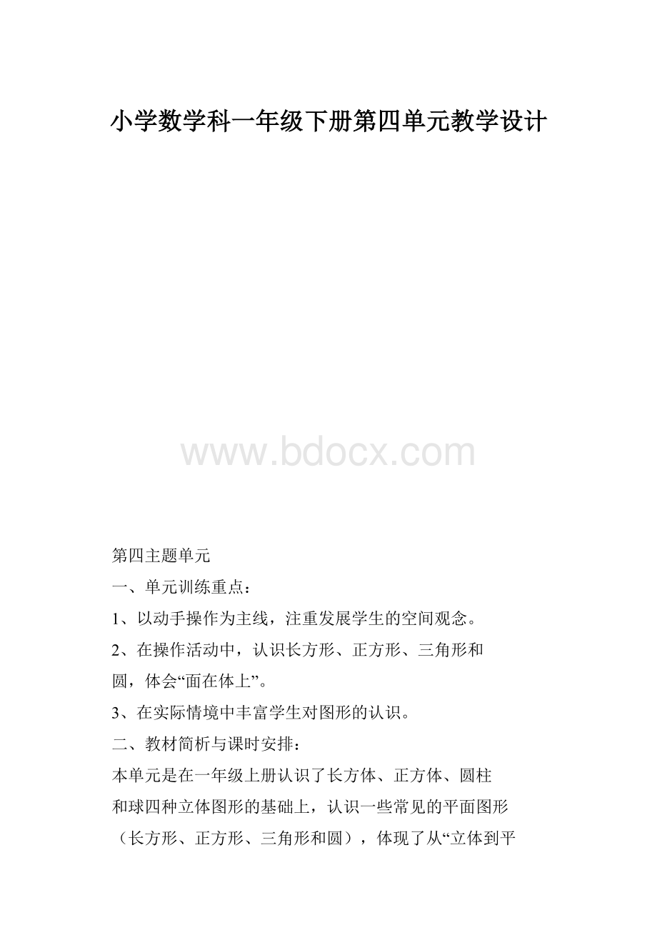 小学数学科一年级下册第四单元教学设计.docx_第1页