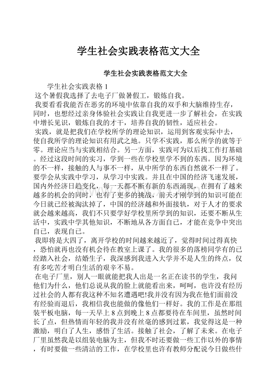 学生社会实践表格范文大全.docx