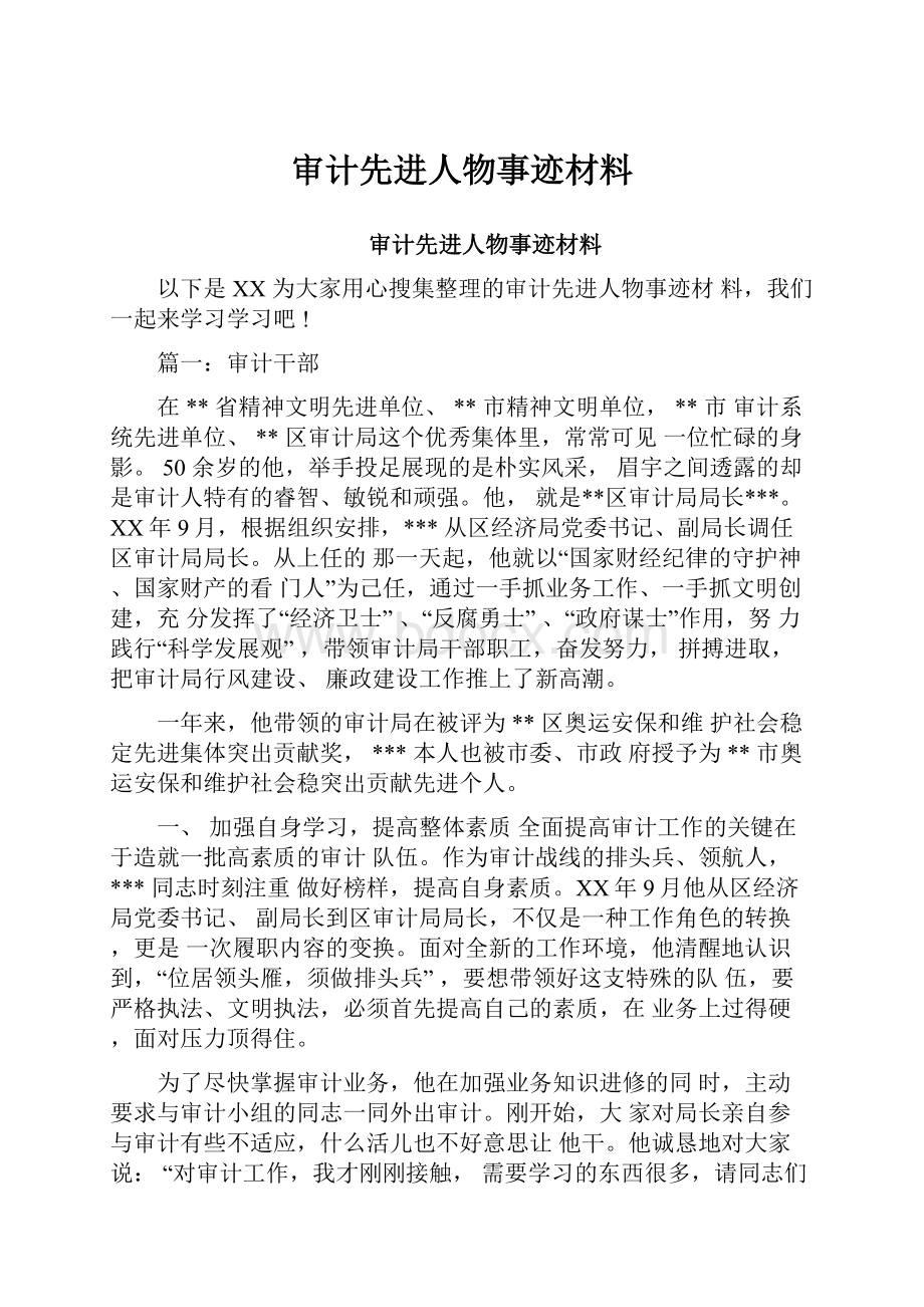 审计先进人物事迹材料.docx_第1页