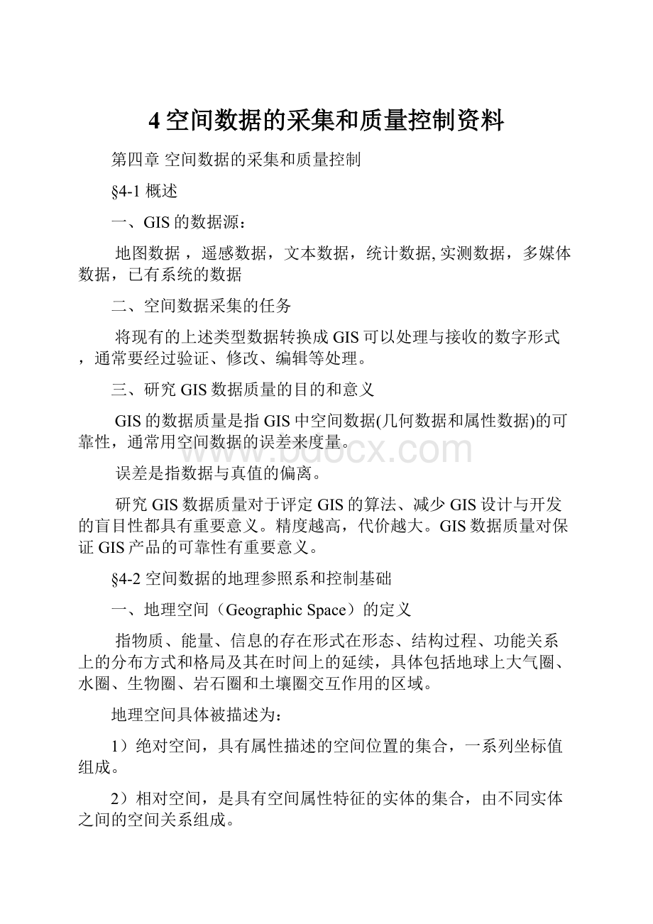 4空间数据的采集和质量控制资料.docx_第1页