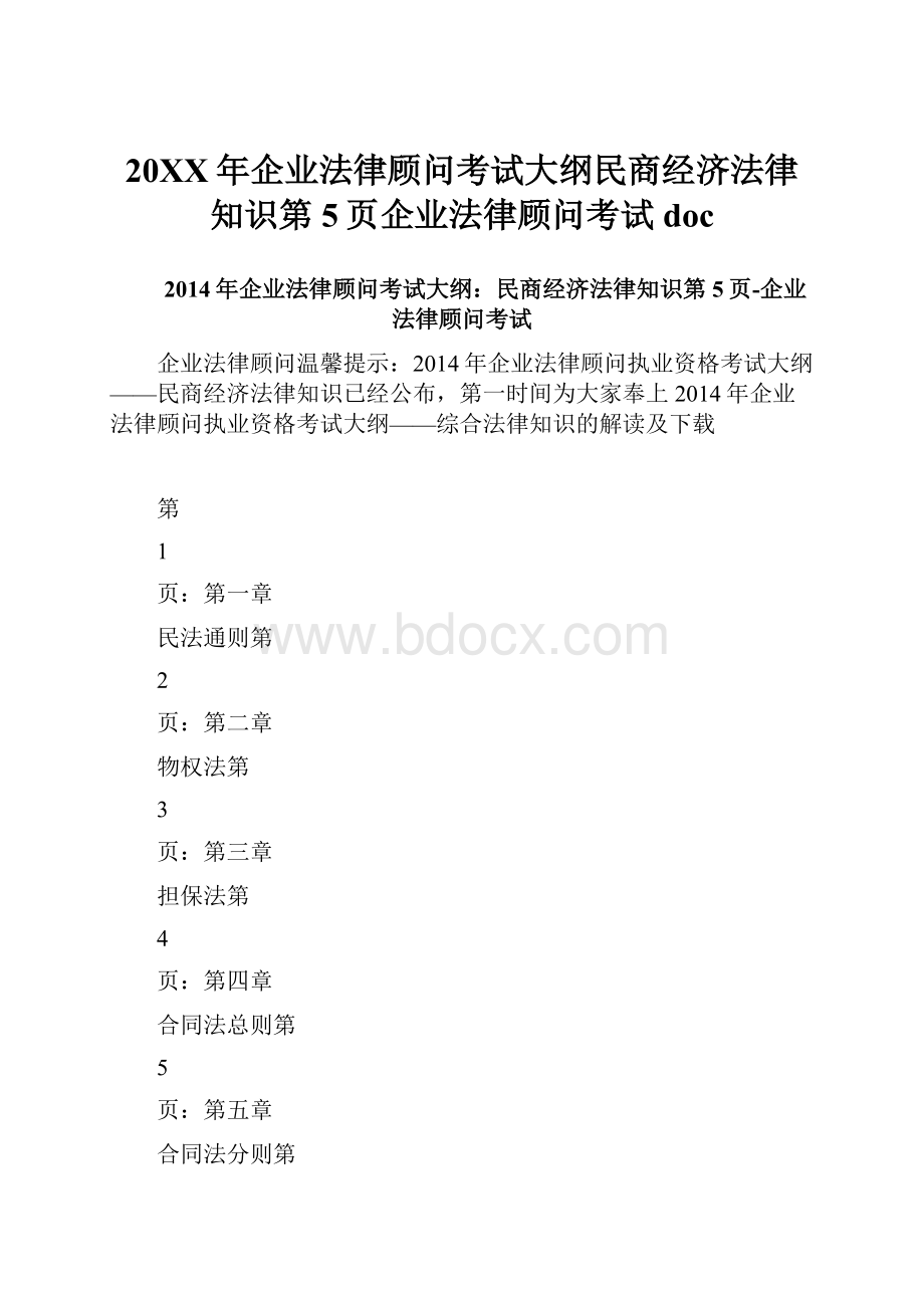 20XX年企业法律顾问考试大纲民商经济法律知识第5页企业法律顾问考试doc.docx_第1页