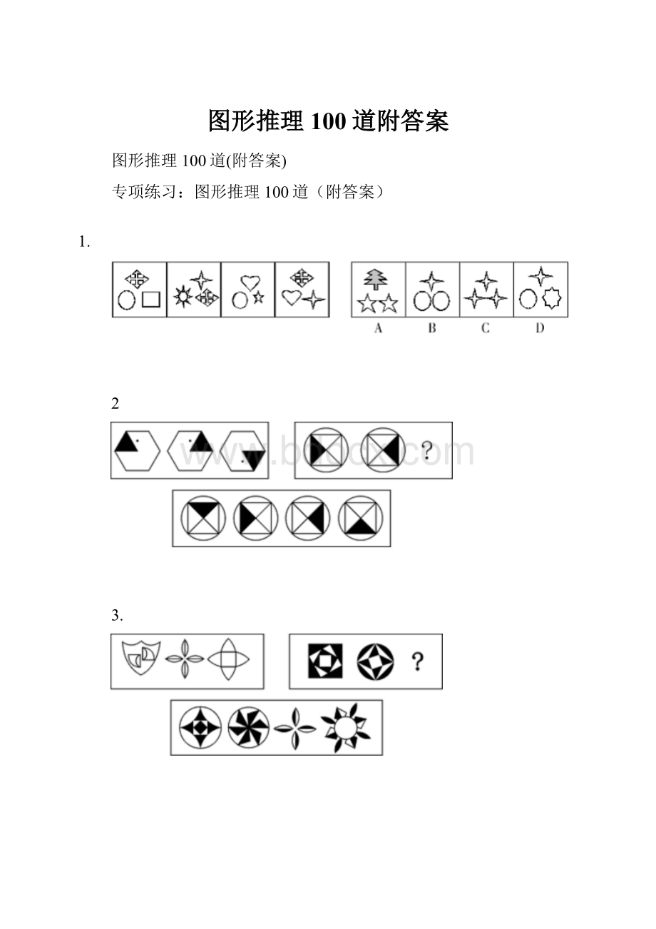 图形推理100道附答案.docx