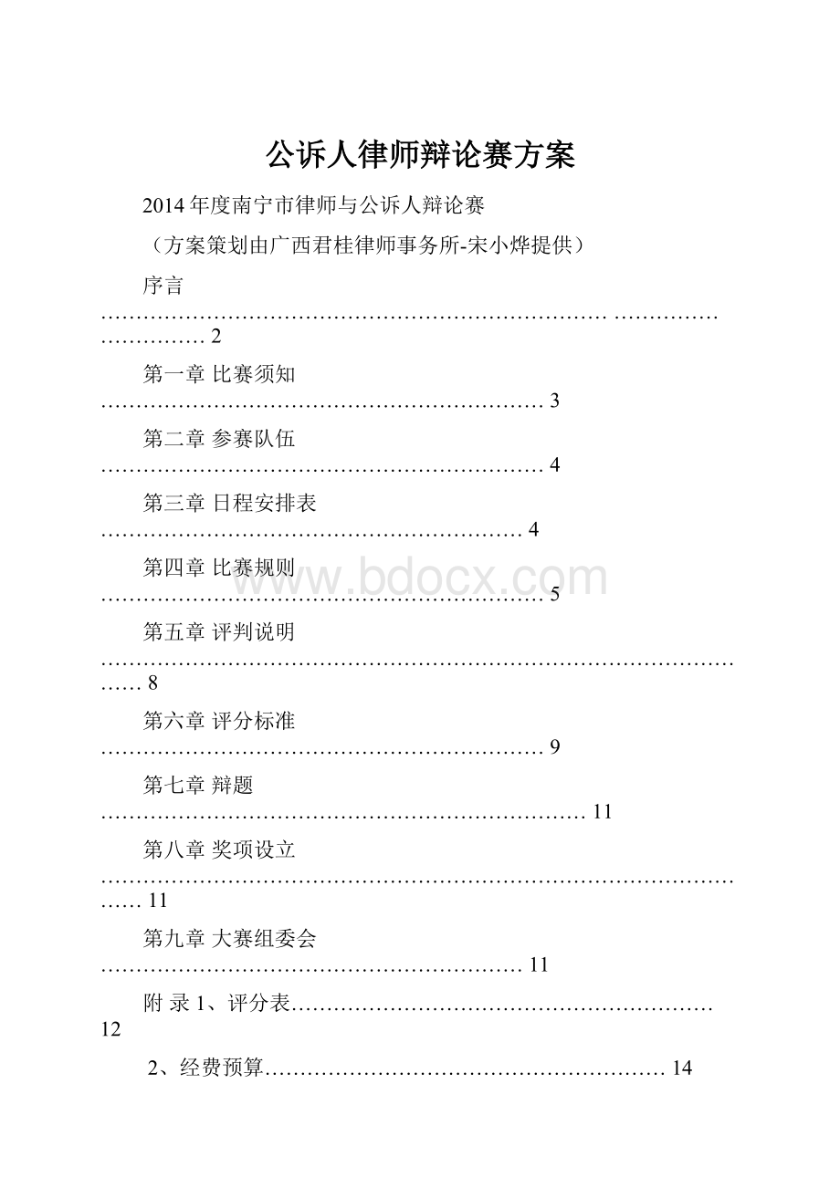 公诉人律师辩论赛方案.docx_第1页