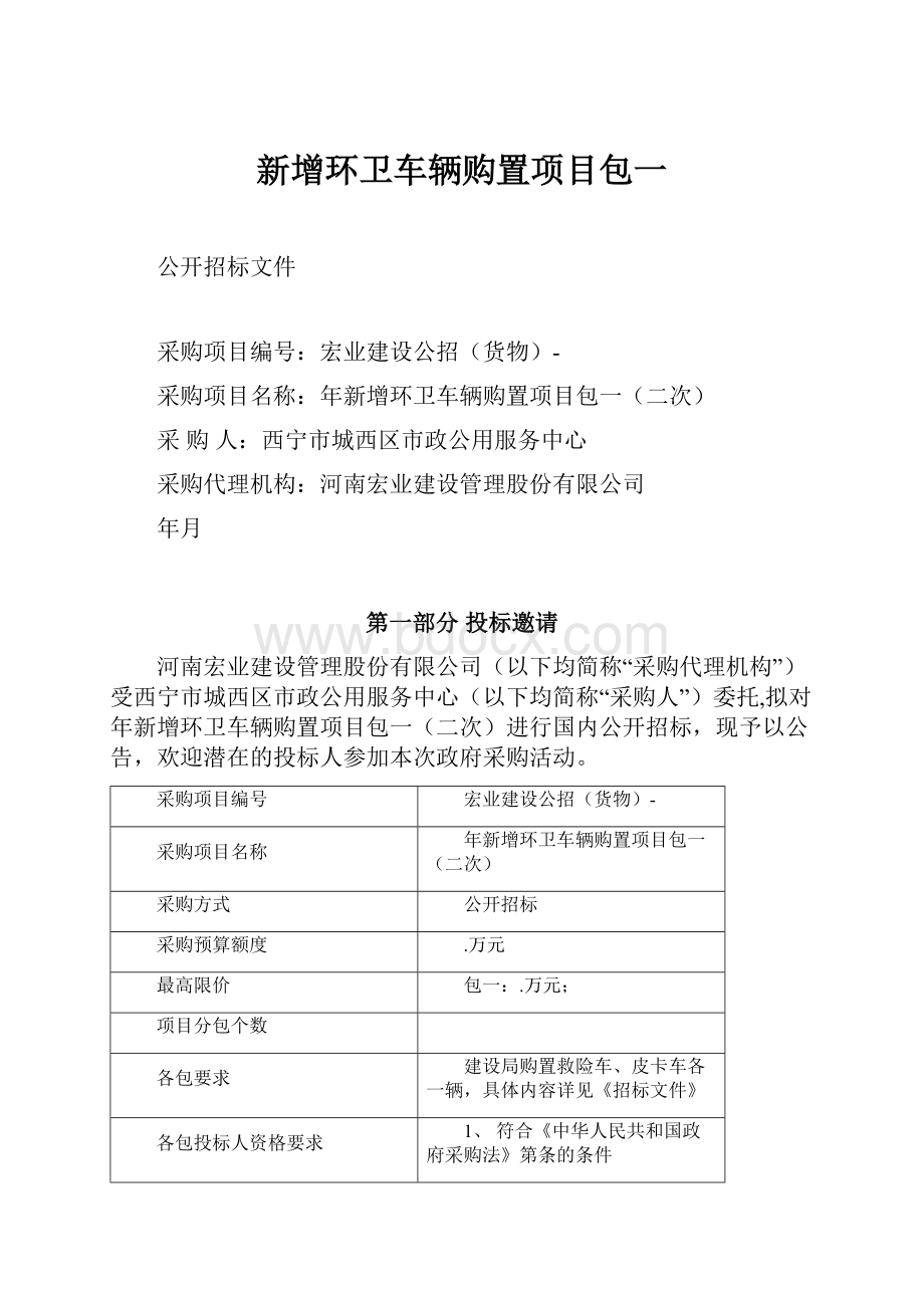 新增环卫车辆购置项目包一.docx