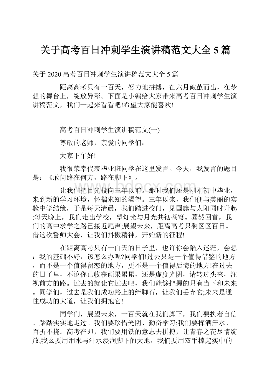 关于高考百日冲刺学生演讲稿范文大全5篇.docx_第1页