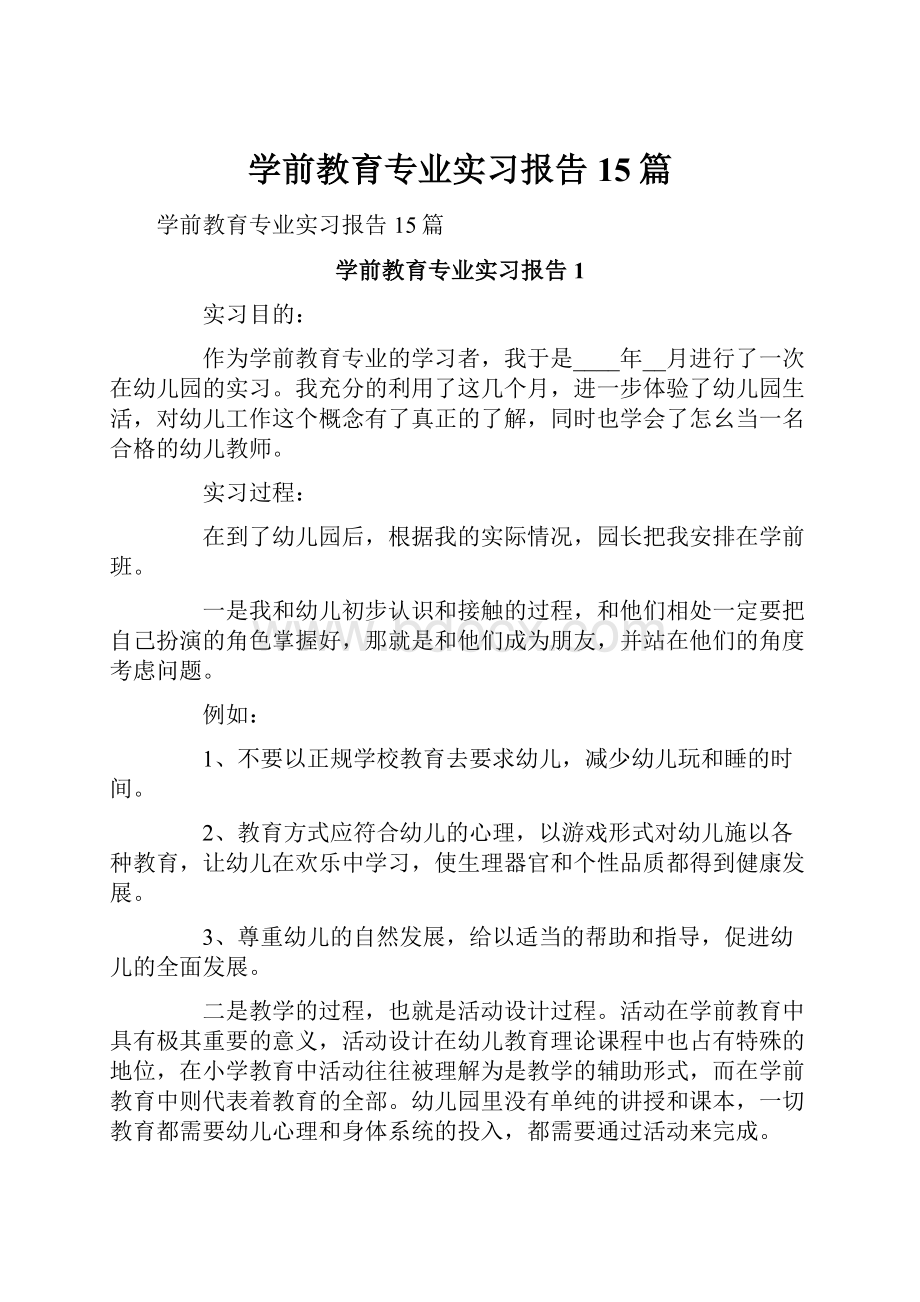 学前教育专业实习报告15篇.docx_第1页