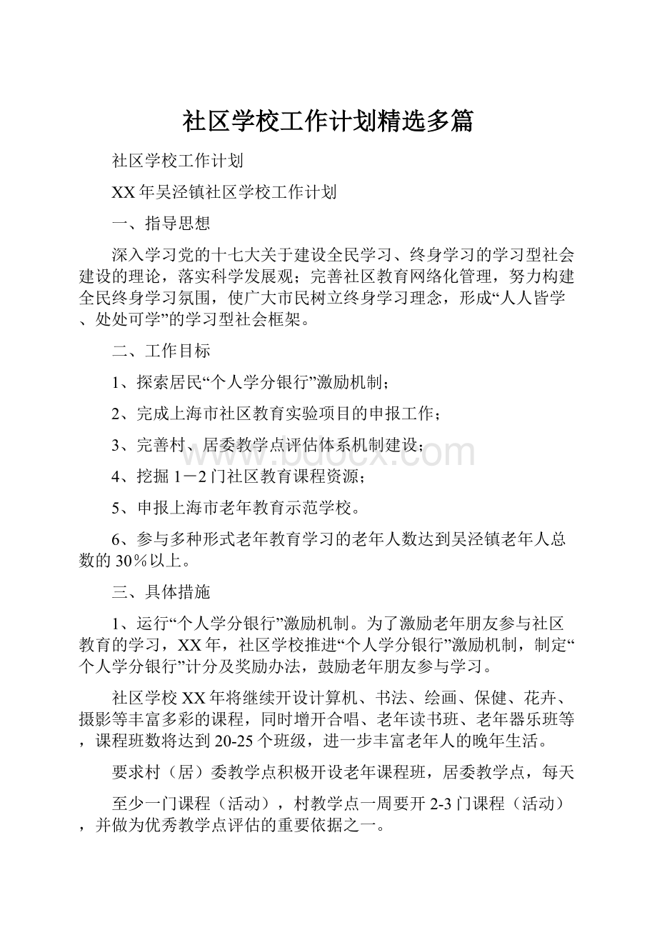 社区学校工作计划精选多篇.docx