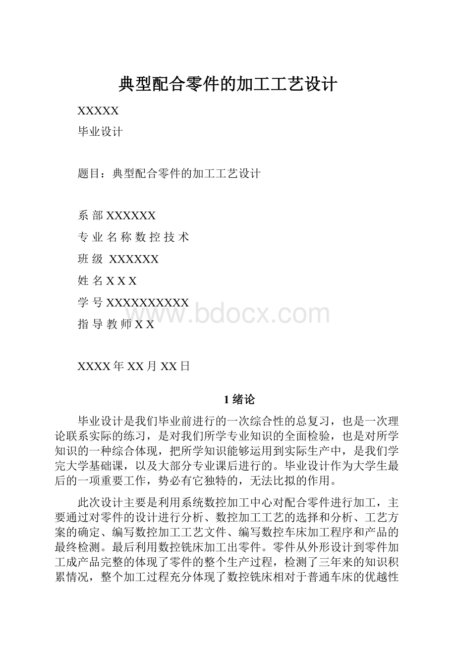 典型配合零件的加工工艺设计.docx_第1页