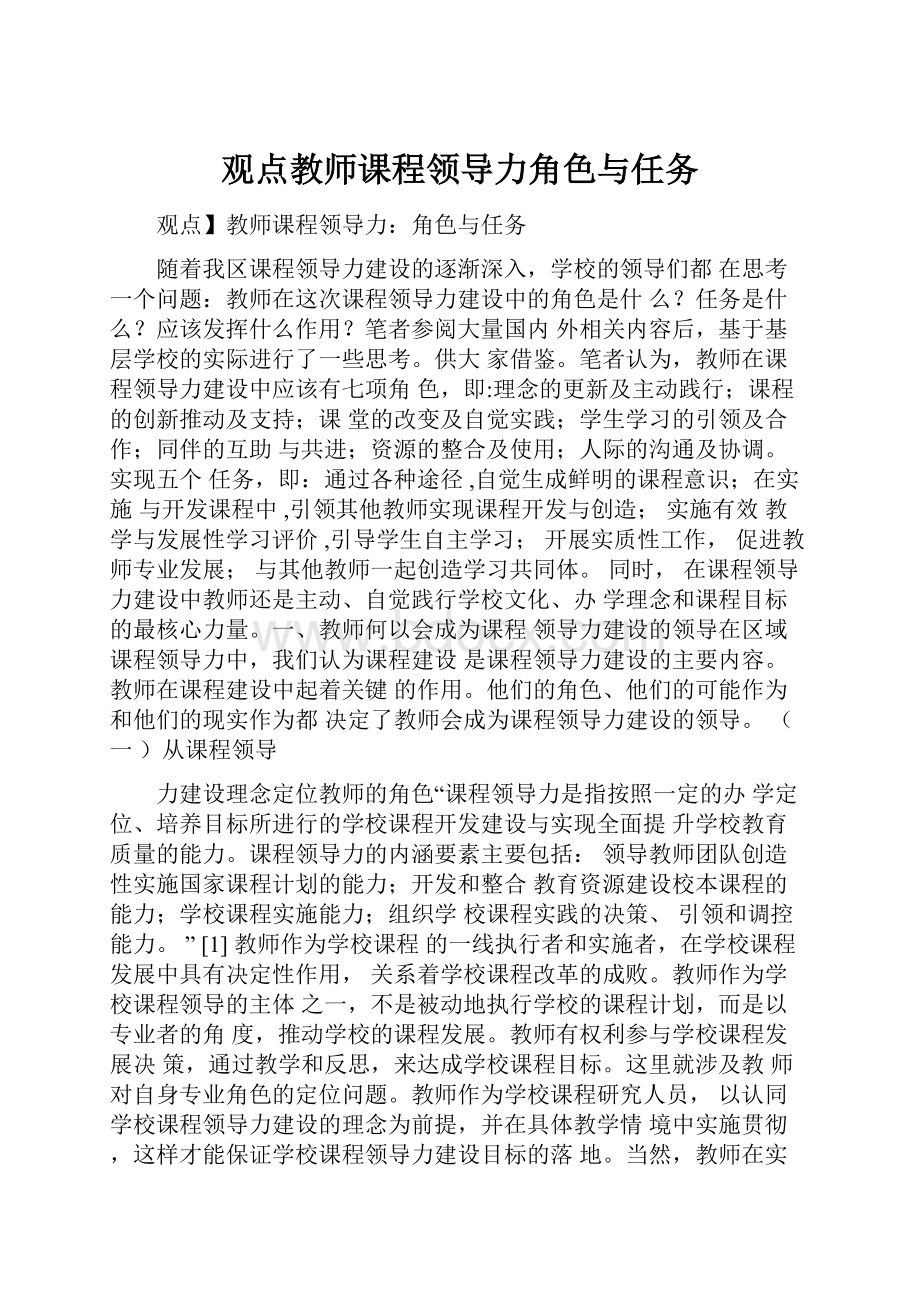 观点教师课程领导力角色与任务.docx_第1页