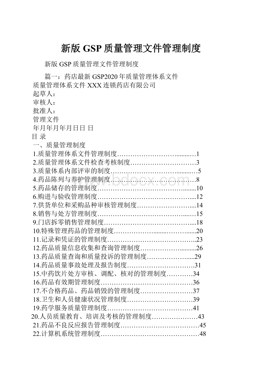 新版GSP质量管理文件管理制度.docx_第1页