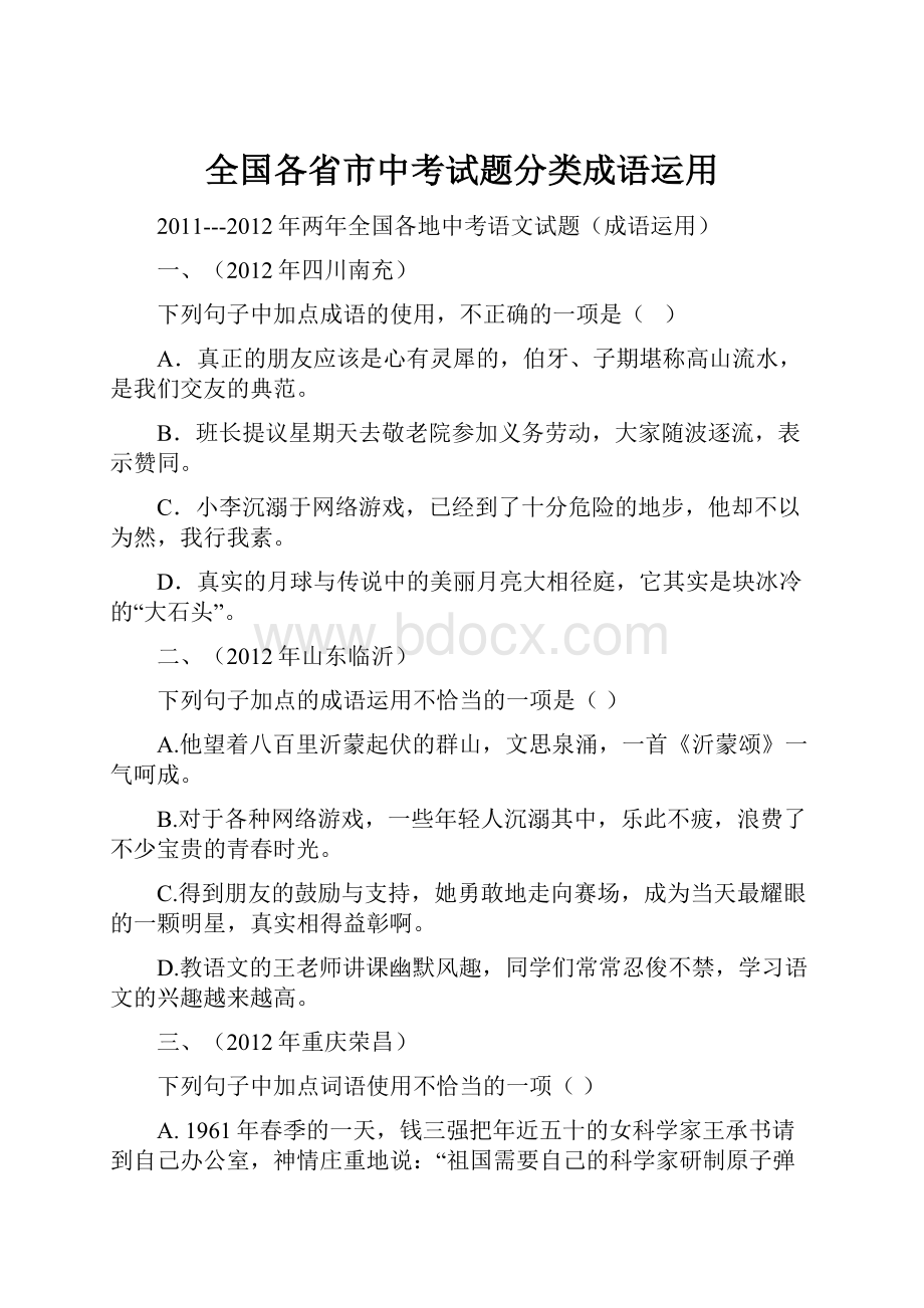 全国各省市中考试题分类成语运用.docx_第1页