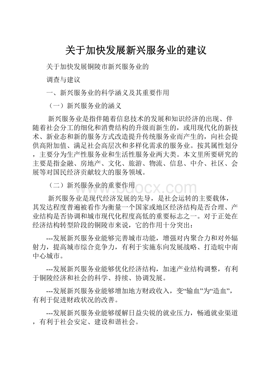 关于加快发展新兴服务业的建议.docx_第1页