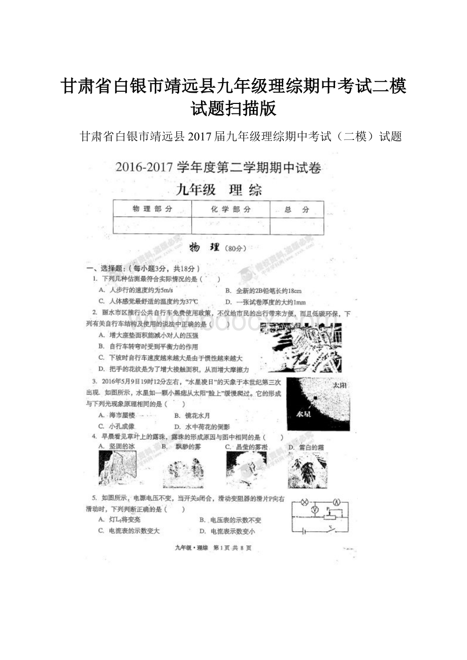 甘肃省白银市靖远县九年级理综期中考试二模试题扫描版.docx