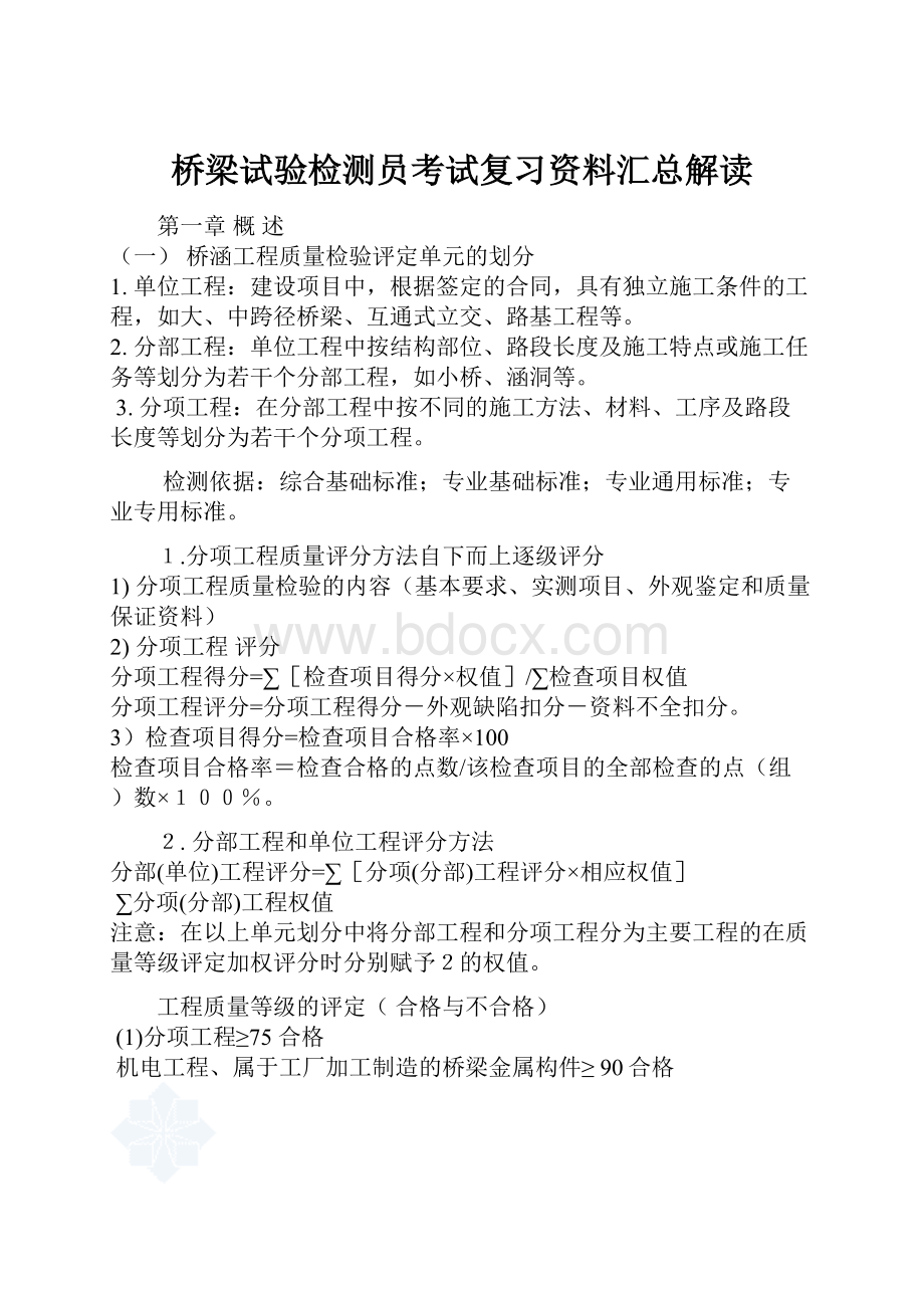 桥梁试验检测员考试复习资料汇总解读.docx