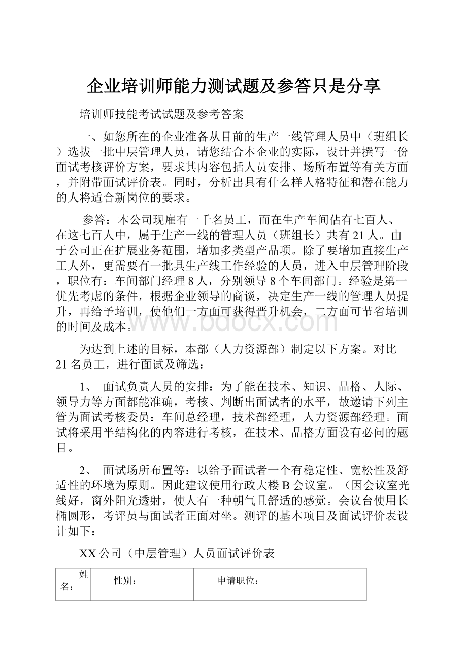 企业培训师能力测试题及参答只是分享.docx