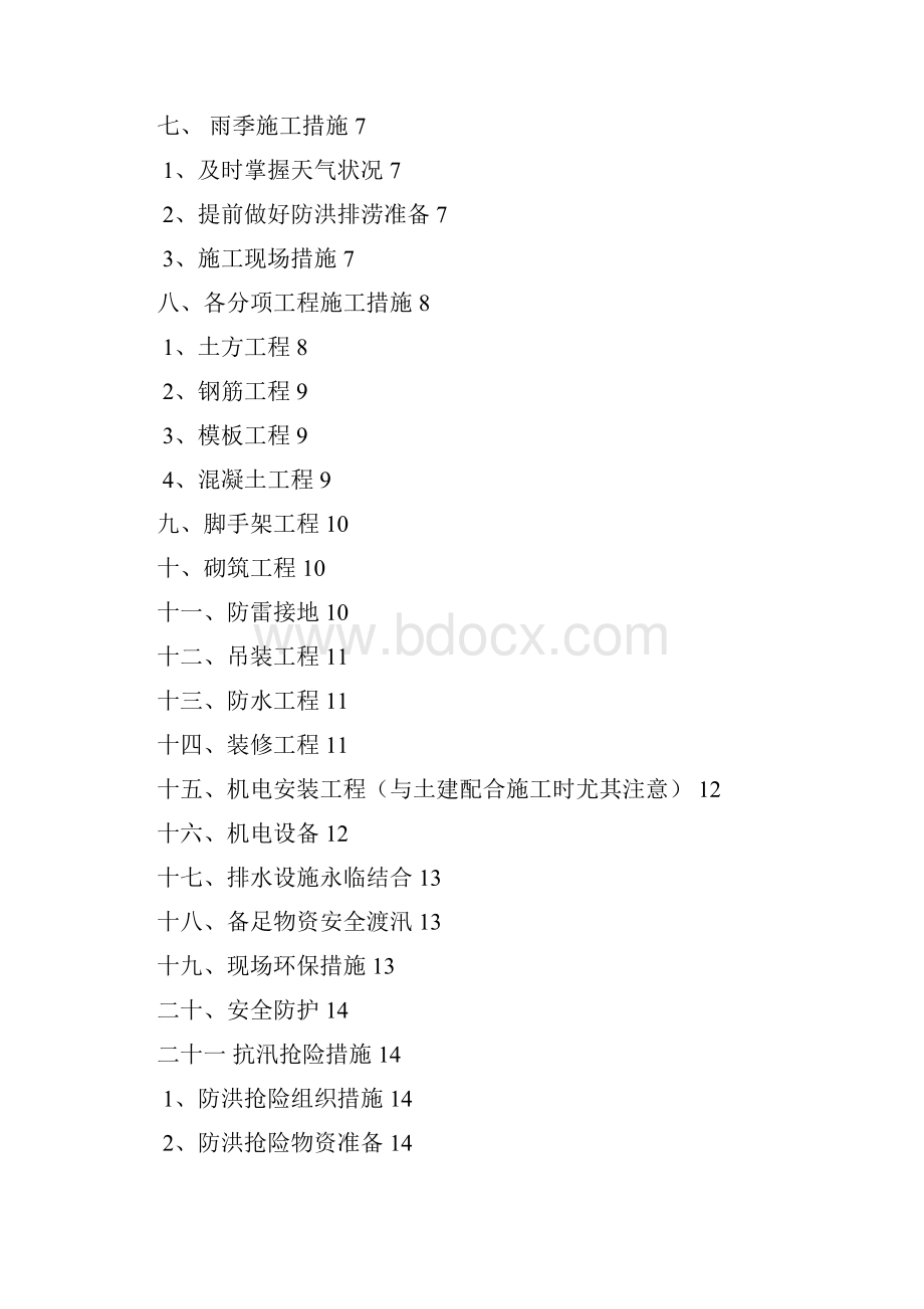 雨季施工专项措施方案范本22.docx_第2页