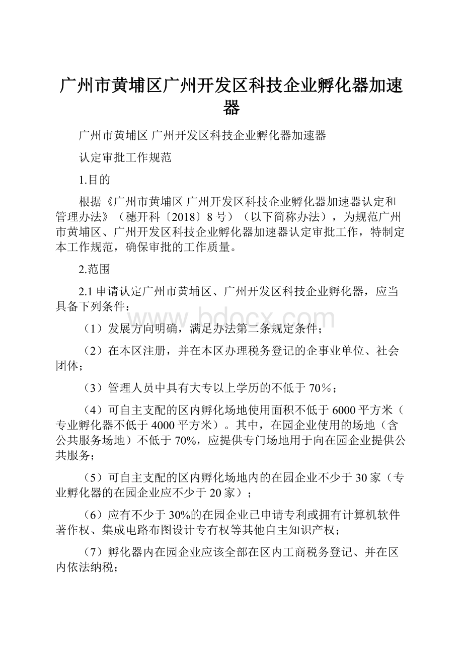 广州市黄埔区广州开发区科技企业孵化器加速器.docx