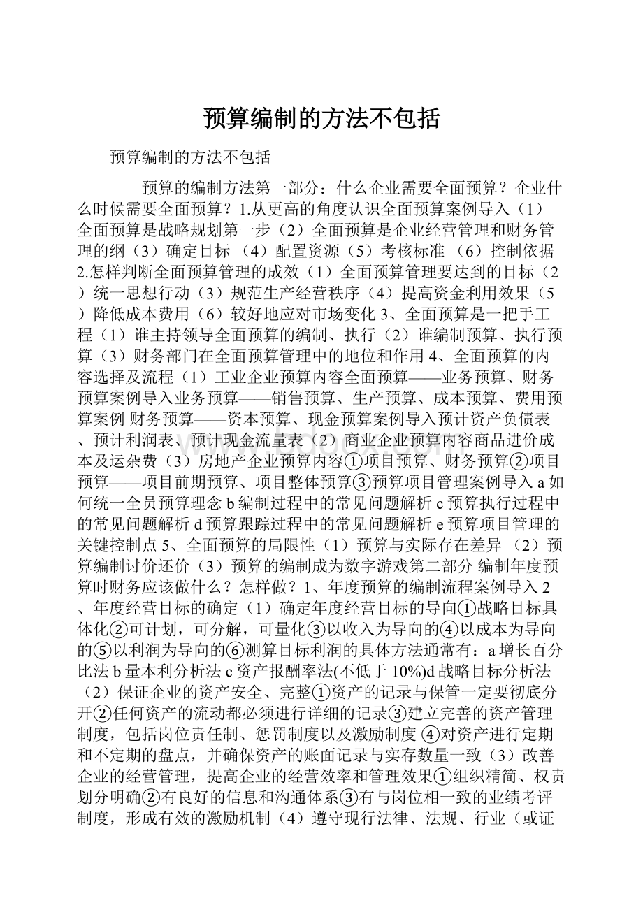 预算编制的方法不包括.docx