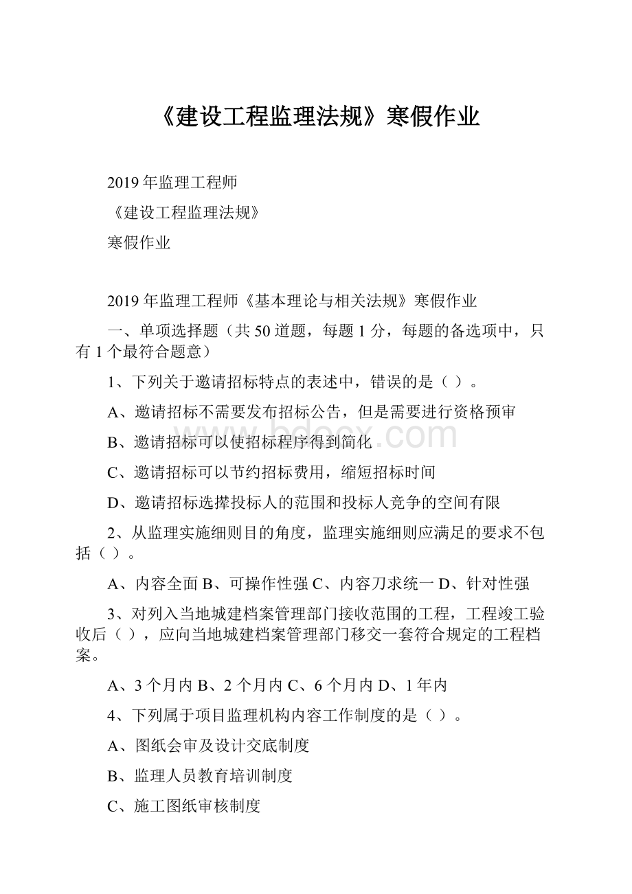 《建设工程监理法规》寒假作业.docx_第1页