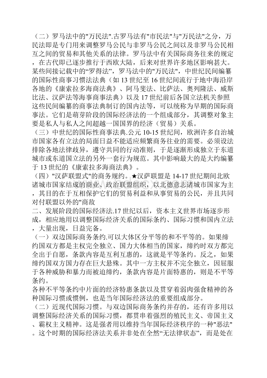 国际经济法概论自考国际经济法概论笔记.docx_第2页