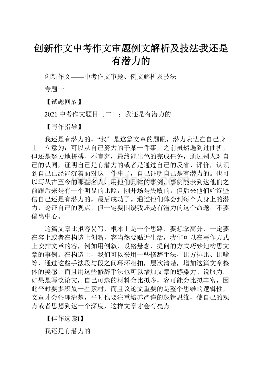 创新作文中考作文审题例文解析及技法我还是有潜力的.docx