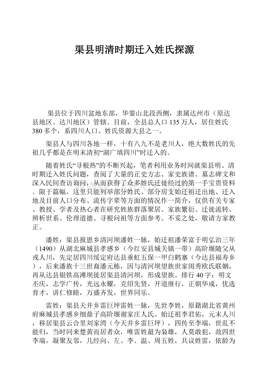 渠县明清时期迁入姓氏探源.docx_第1页