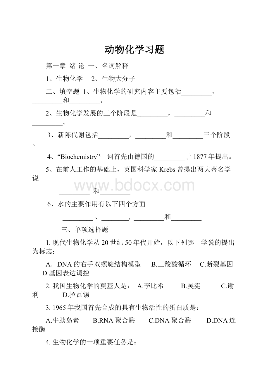 动物化学习题.docx