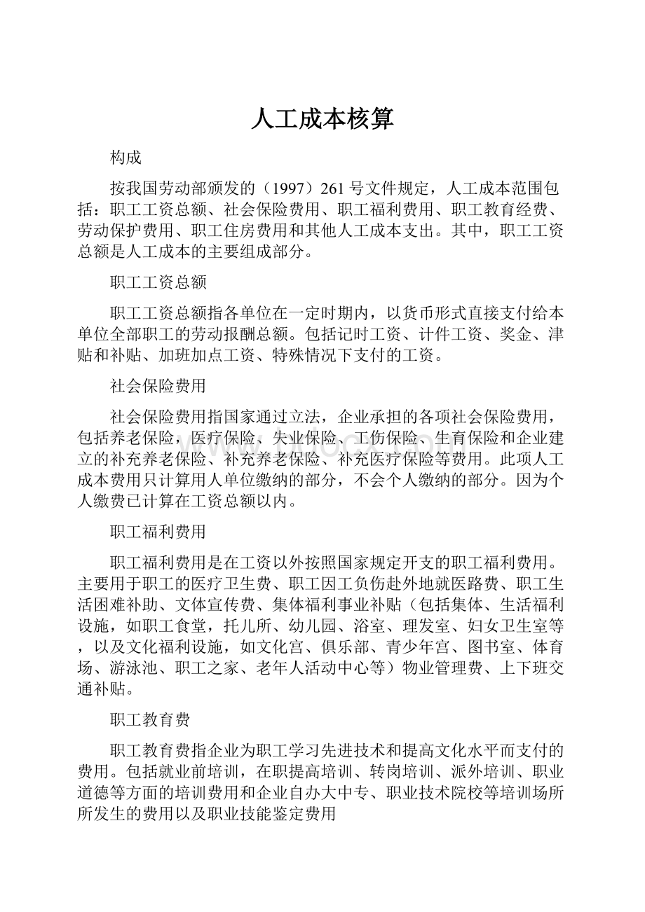 人工成本核算.docx