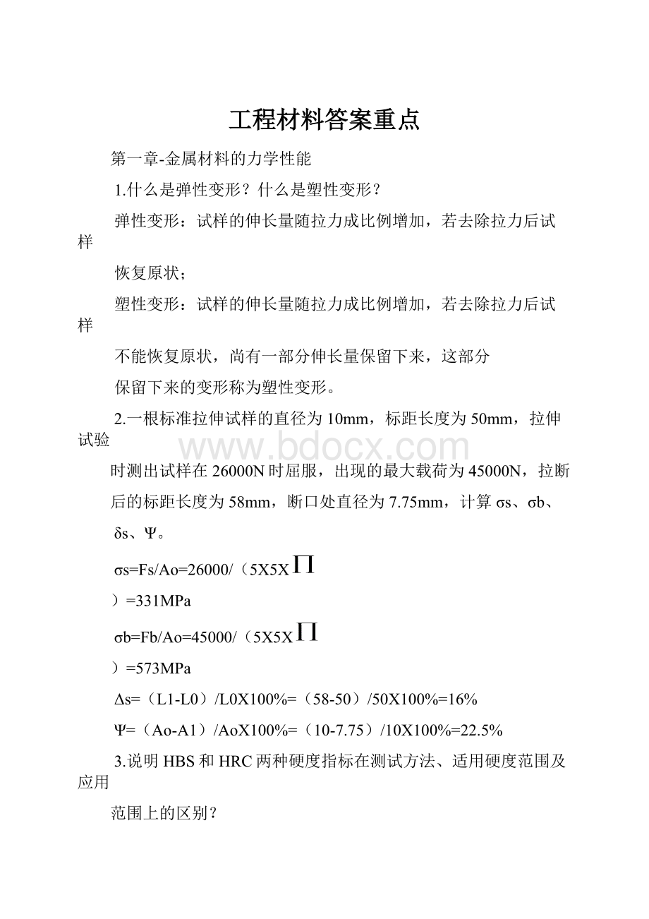 工程材料答案重点.docx