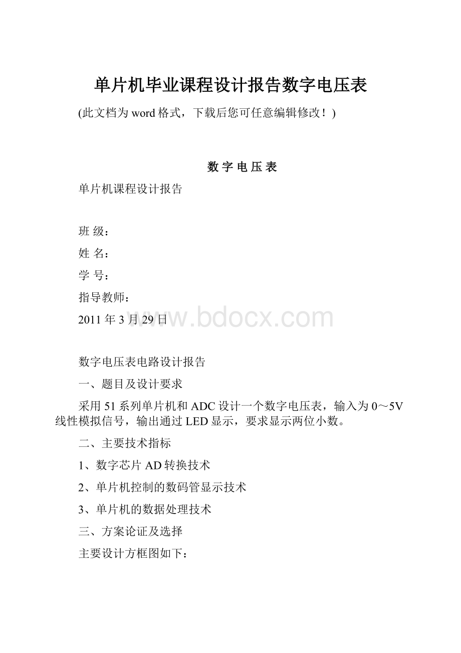 单片机毕业课程设计报告数字电压表.docx_第1页