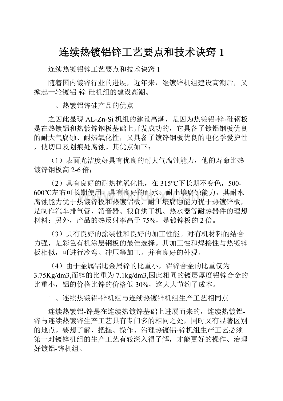 连续热镀铝锌工艺要点和技术诀窍1.docx