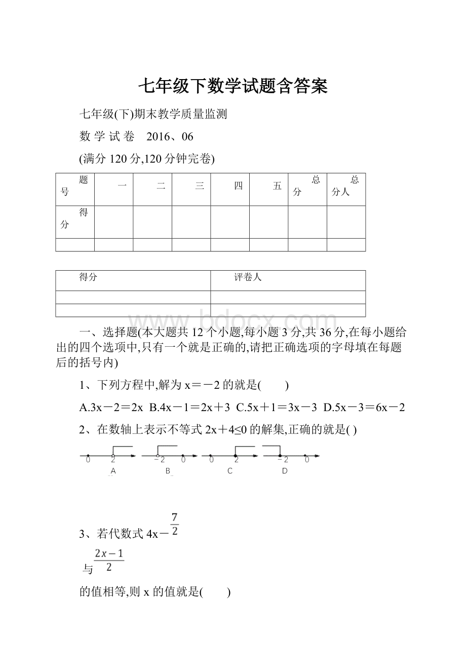 七年级下数学试题含答案.docx