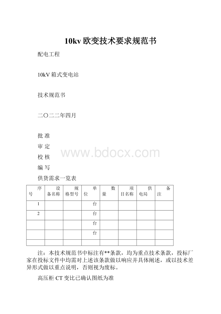 10kv欧变技术要求规范书.docx