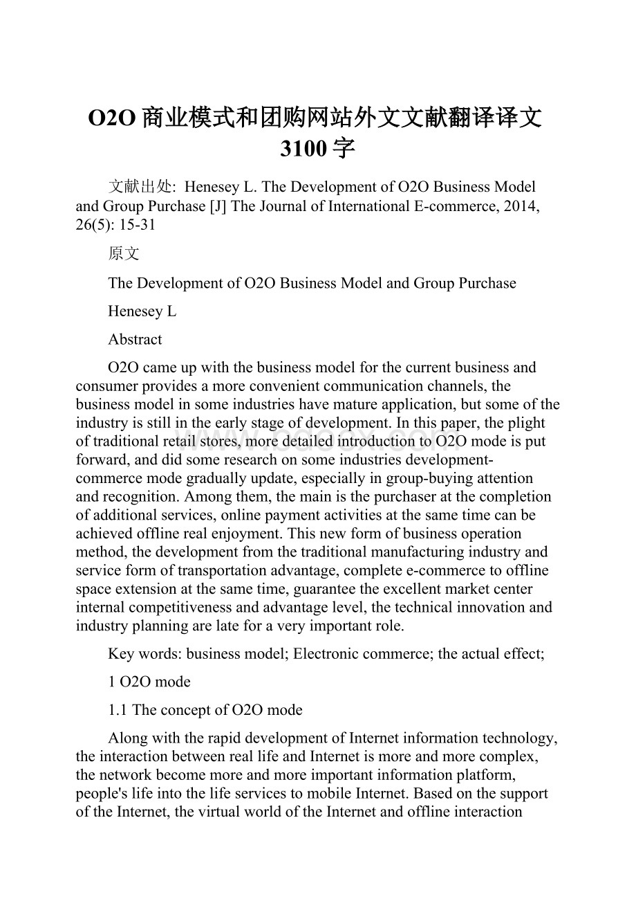 O2O商业模式和团购网站外文文献翻译译文3100字.docx