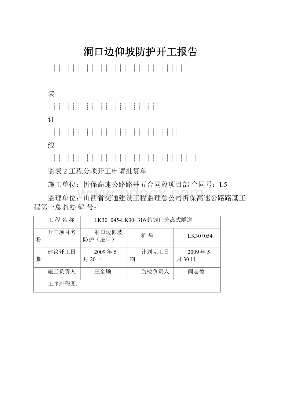 洞口边仰坡防护开工报告.docx