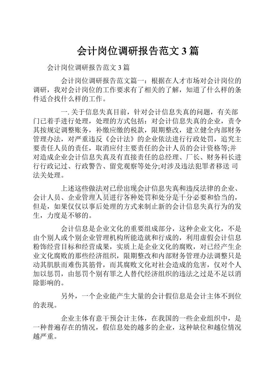 会计岗位调研报告范文3篇.docx_第1页