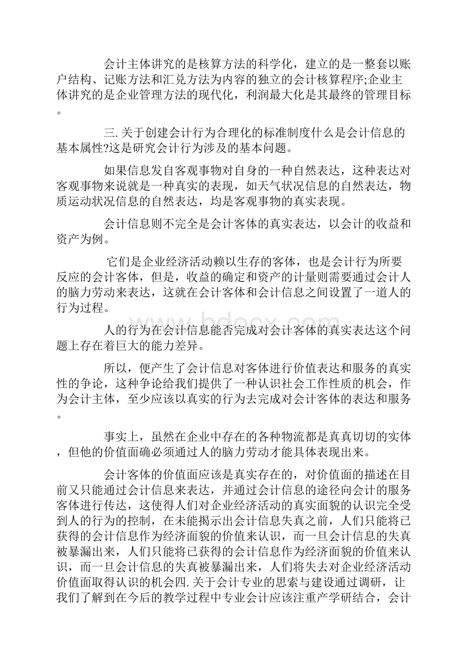 会计岗位调研报告范文3篇.docx_第3页