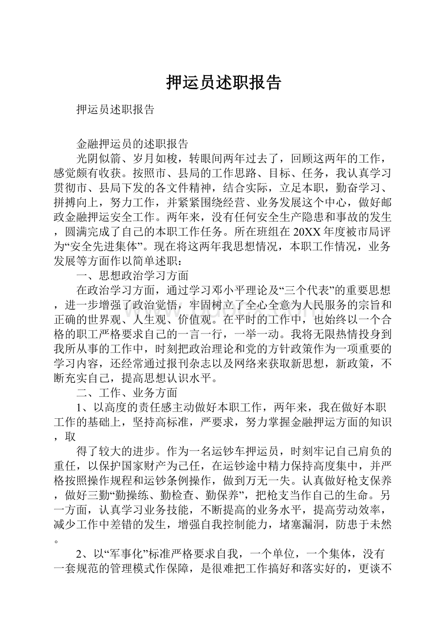 押运员述职报告.docx_第1页