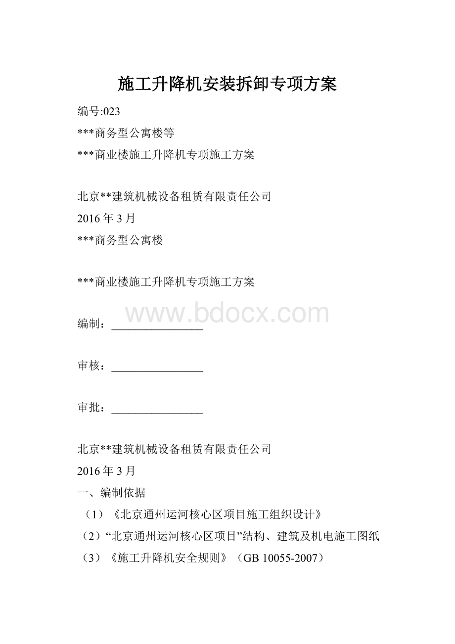 施工升降机安装拆卸专项方案.docx