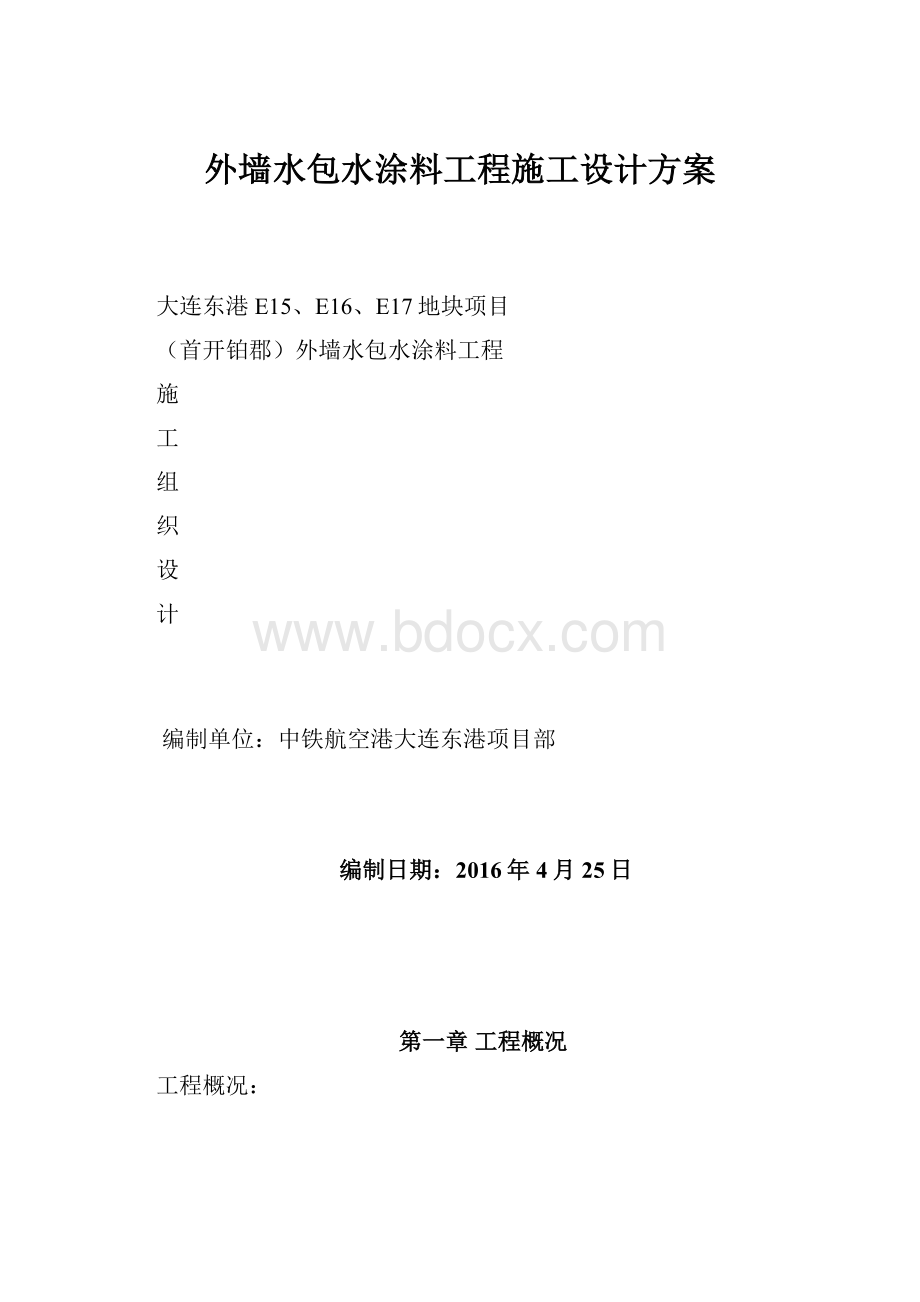 外墙水包水涂料工程施工设计方案.docx_第1页