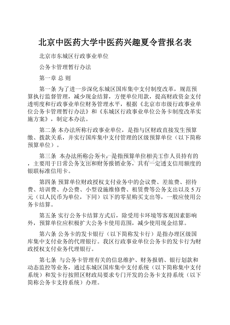 北京中医药大学中医药兴趣夏令营报名表.docx_第1页