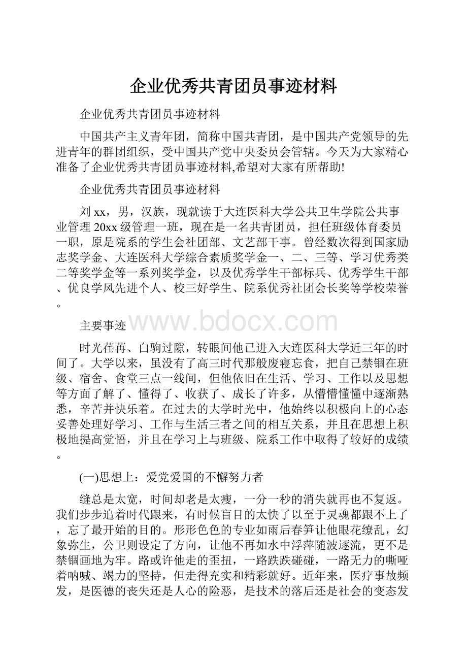 企业优秀共青团员事迹材料.docx_第1页