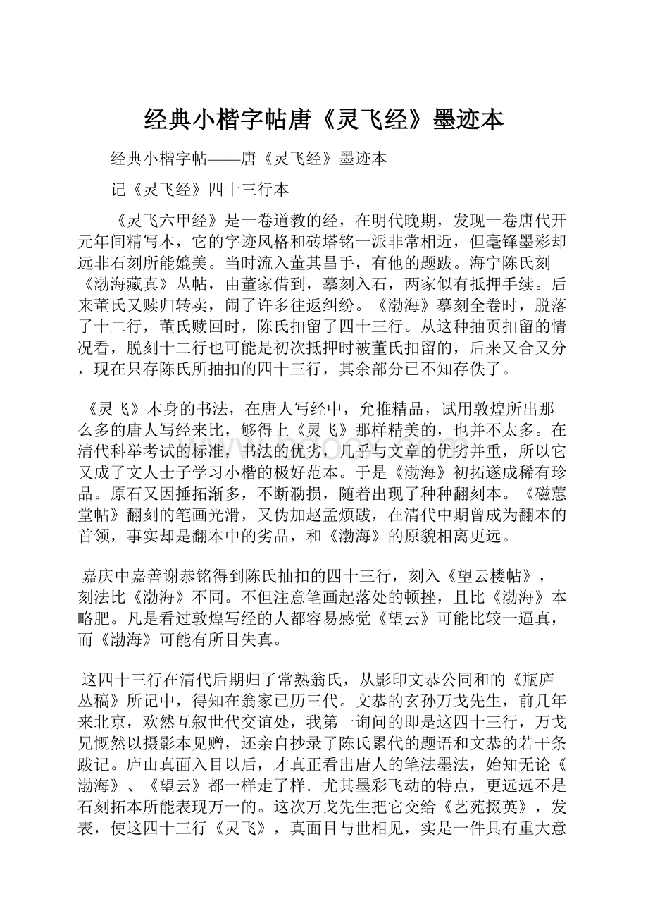 经典小楷字帖唐《灵飞经》墨迹本.docx_第1页