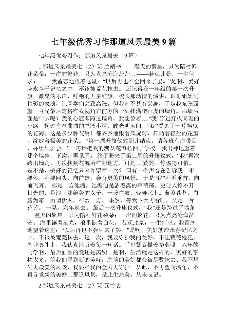 七年级优秀习作那道风景最美9篇.docx_第1页