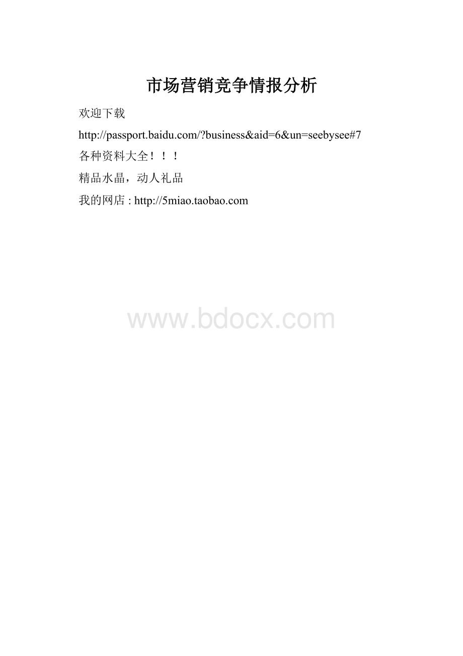 市场营销竞争情报分析.docx