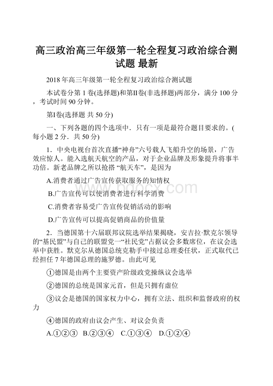 高三政治高三年级第一轮全程复习政治综合测试题 最新.docx