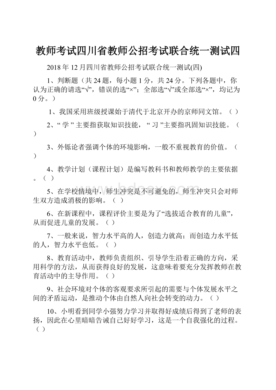 教师考试四川省教师公招考试联合统一测试四.docx